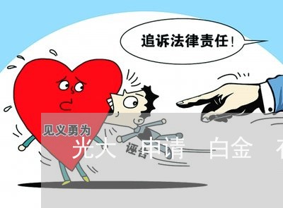 光大 申请 白金 有逾期 光大 申请 白金 有逾期